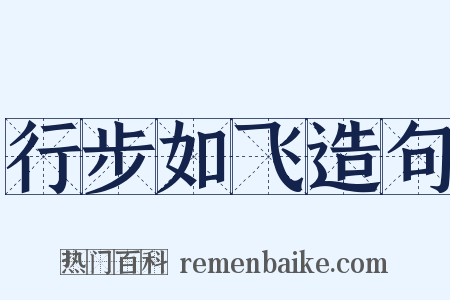 行步如飞造句是什么意思的图片